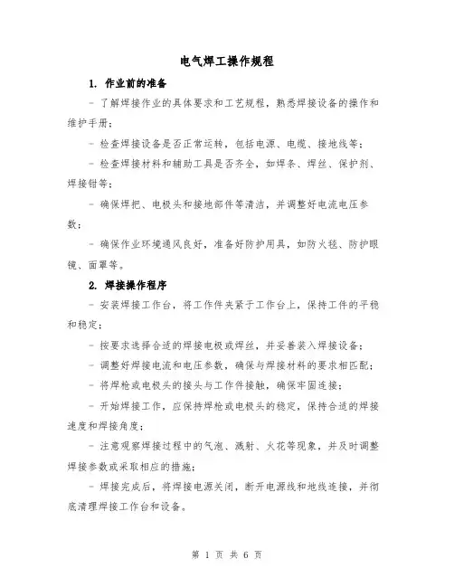 电气焊工操作规程（3篇）