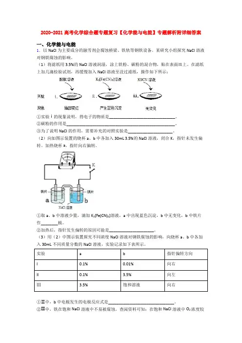 2020-2021高考化学综合题专题复习【化学能与电能】专题解析附详细答案