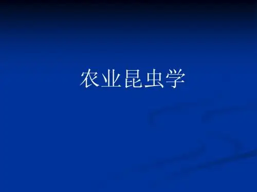 农业昆虫学