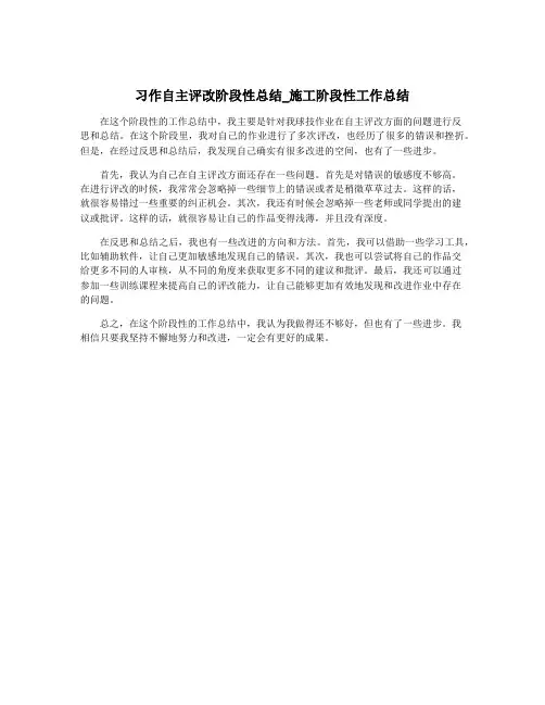 习作自主评改阶段性总结_施工阶段性工作总结