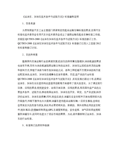 《运油车、加油车技术条件与试验方法》标准编制说明(精)