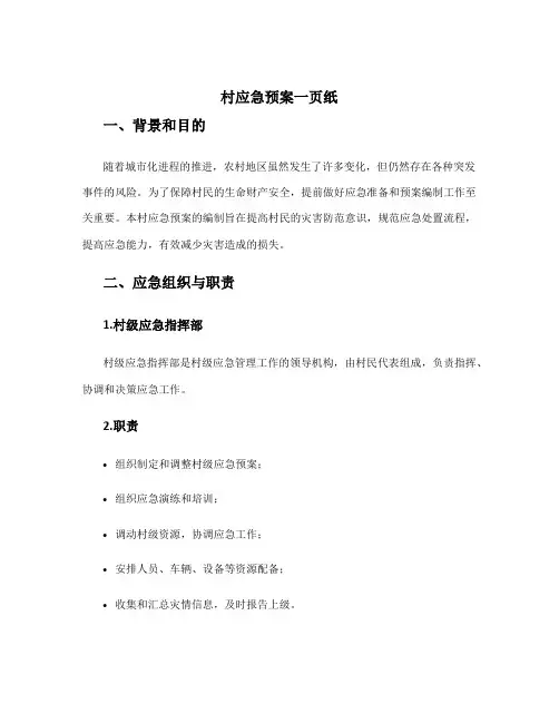 村应急预案一页纸