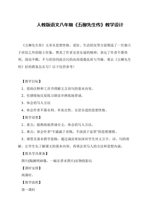 人教版语文八年级《五柳先生传》教学设计