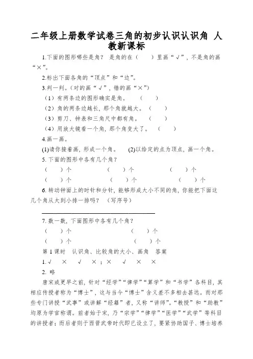二年级上册数学试卷三角的初步认识认识角人教新课标