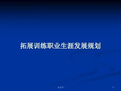 拓展训练职业生涯发展规划PPT学习教案