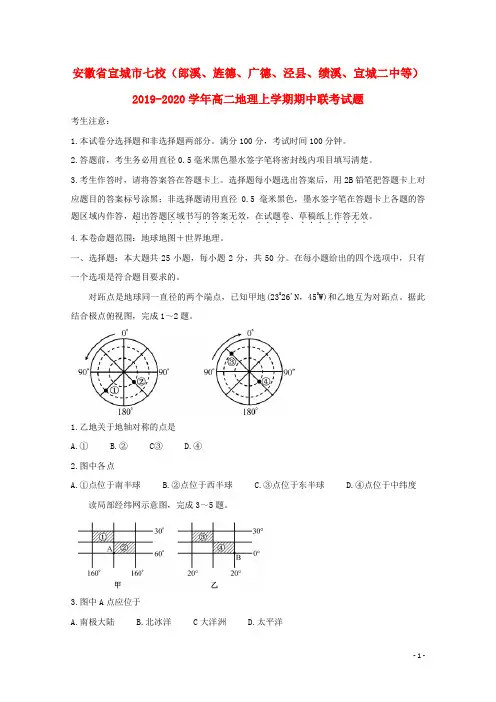 安徽省宣城市七校(郎溪、旌德、广德、泾县、绩溪、宣城二中等)2019_2020学年高二地理上学期期中联考试题