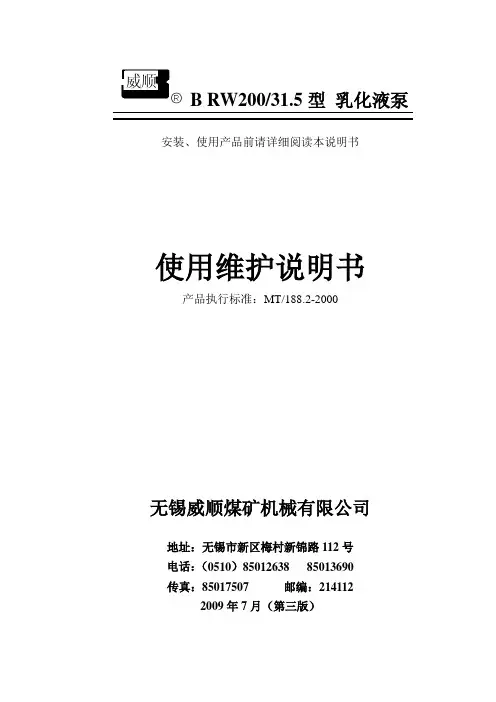 BRW200-31[1].5乳化液泵说明书