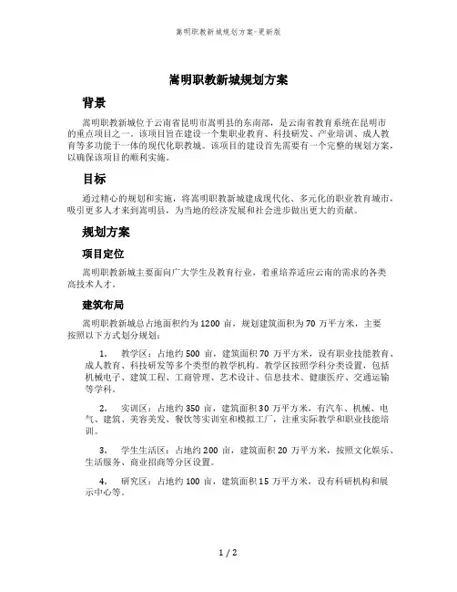 嵩明职教新城规划方案-更新版