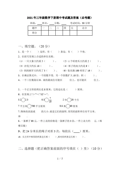 2021年三年级数学下册期中考试题及答案(必考题)