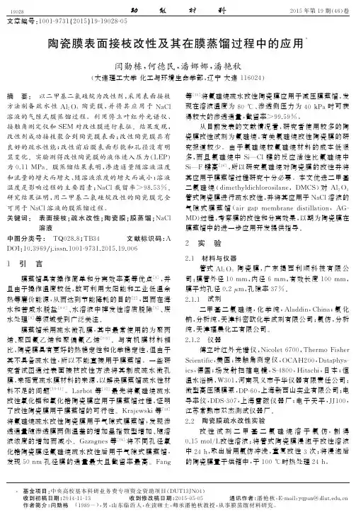 陶瓷膜表面接枝改性及其在膜蒸馏过程中的应用