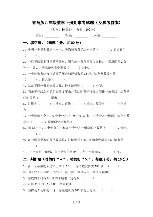 青岛版四年级数学下册期末考试题(及参考答案)