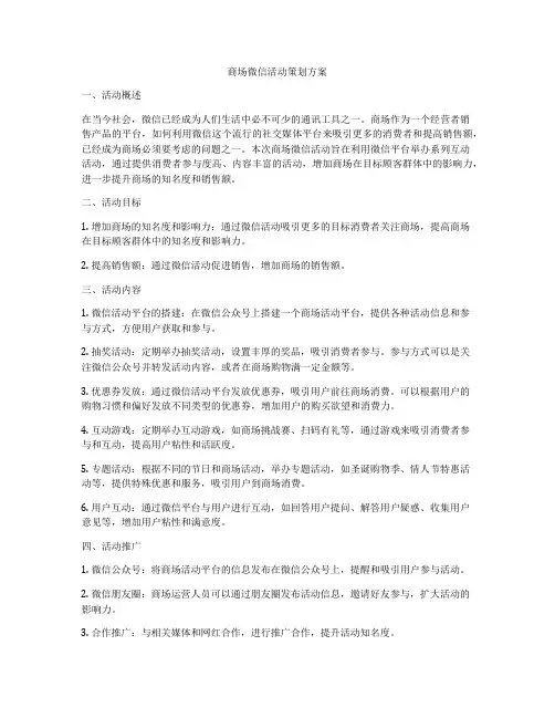 商场微信活动策划方案
