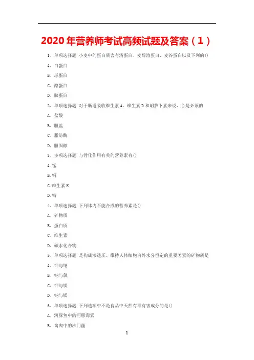 2020年营养师考试高频试题及答案
