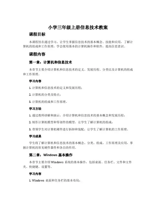 小学三年级上册信息技术教案