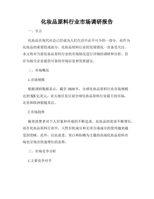 化妆品原料行业市场调研报告