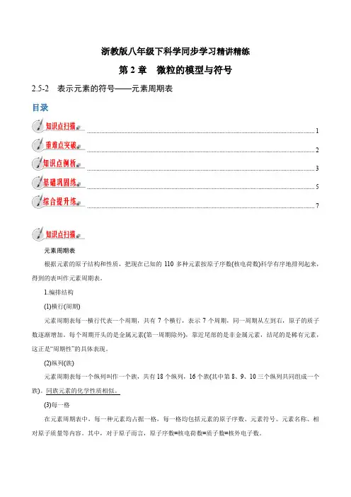 【精品讲义】浙教版 科学 8年级下册 2.5.2 表示元素的符号——元素周期表(学生版)