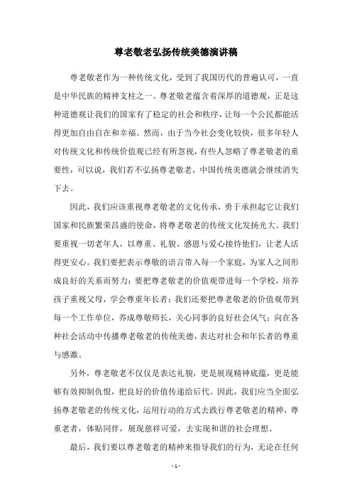 尊老敬老弘扬传统美德演讲稿