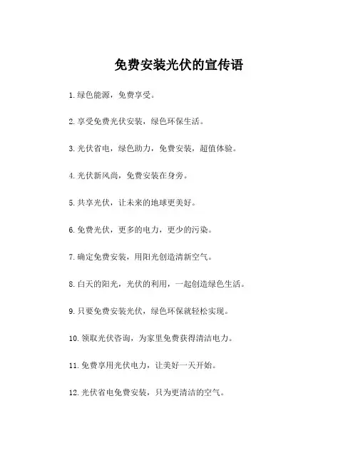 免费安装光伏的宣传语