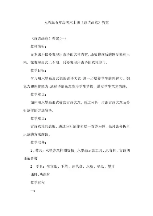 新编【人教版】五年级美术(上册)教案-《诗请画意》