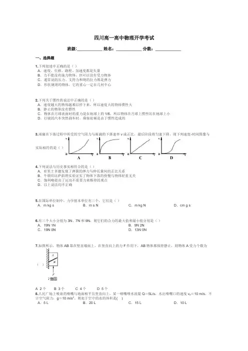 四川高一高中物理开学考试带答案解析
