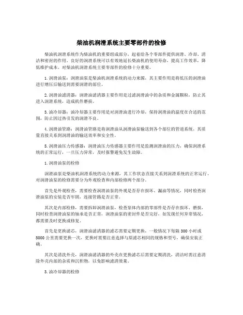 柴油机润滑系统主要零部件的检修