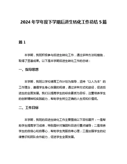 2024年学年度下学期后进生转化工作总结5篇