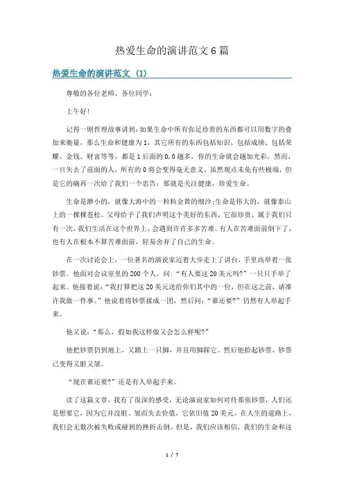 热爱生命的演讲范文6篇
