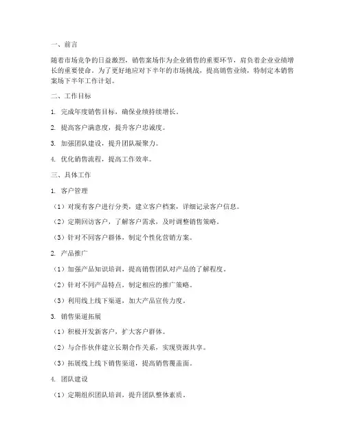 销售案场下半年工作计划