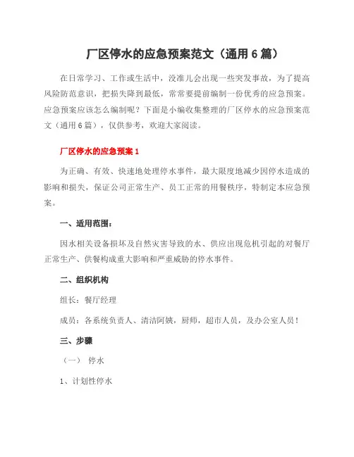 厂区停水的应急预案范文(6篇)
