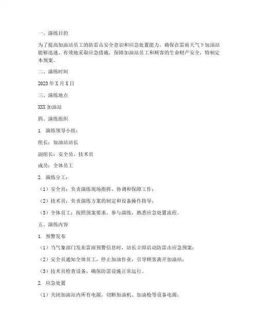 加油站防雷击应急预案演练