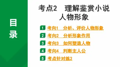 2024年四川省成都市中考语文备考文言文专题+理解鉴赏小说人物形象++练习++课件