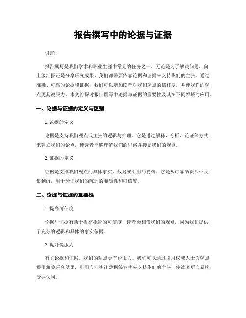 报告撰写中的论据与证据