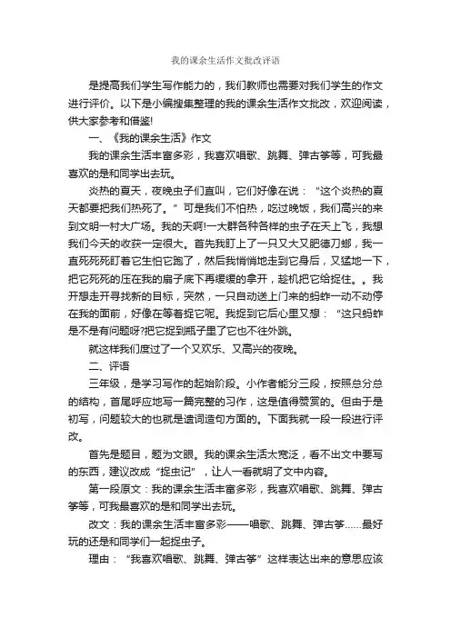 我的课余生活作文批改评语_作文评语_
