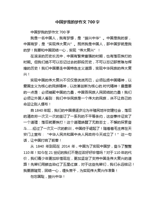 中国梦我的梦作文700字