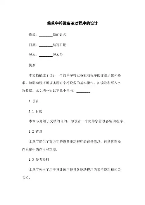 简单字符设备驱动程序的设计