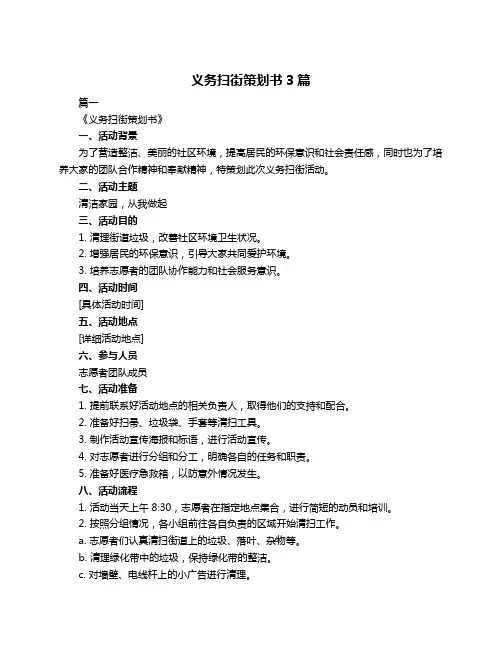 义务扫街策划书3篇