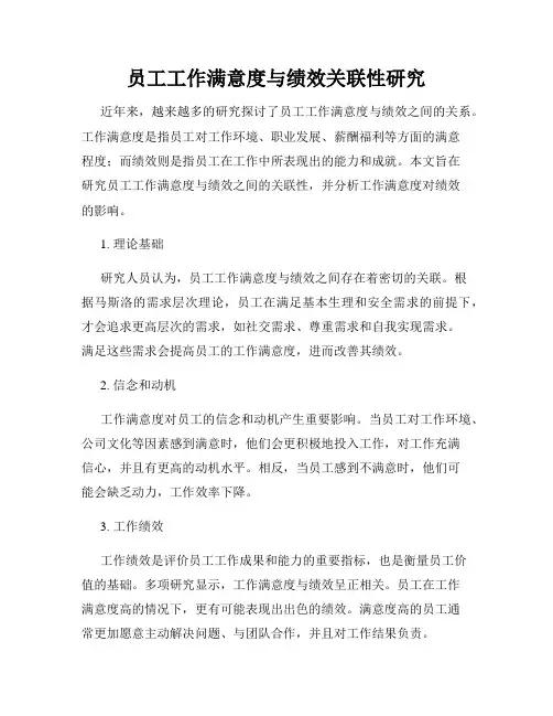 员工工作满意度与绩效关联性研究