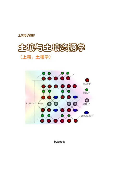 第七章 土壤胶体和土壤交换性.