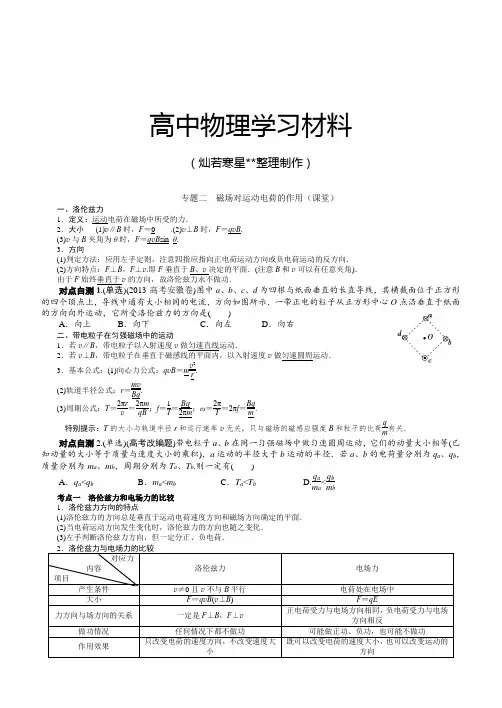 人教版高中物理选修3-1专题二磁场对运动电荷的作用(课堂).docx