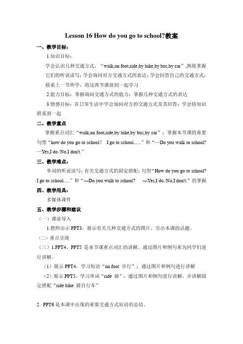 冀教版英语四年级下册 Lesson 16 How do you go to school 教案