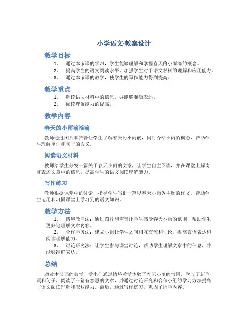 小学语文-教案设计.春天的小雨滴滴滴