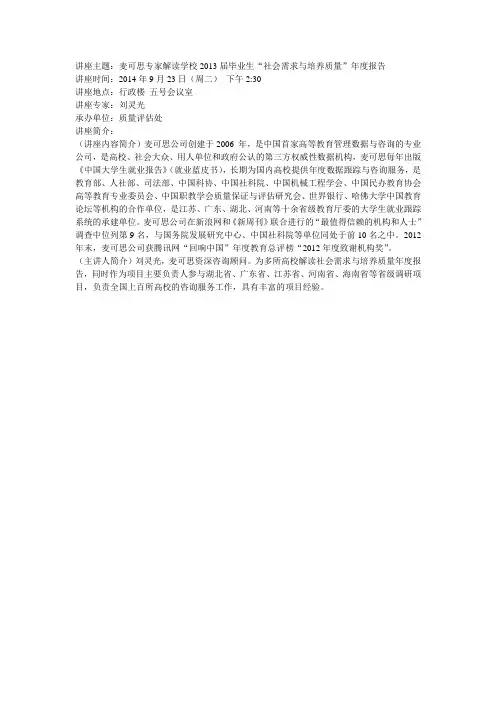 讲座主题麦可思专家解读学校2013届毕业生社会需求与培