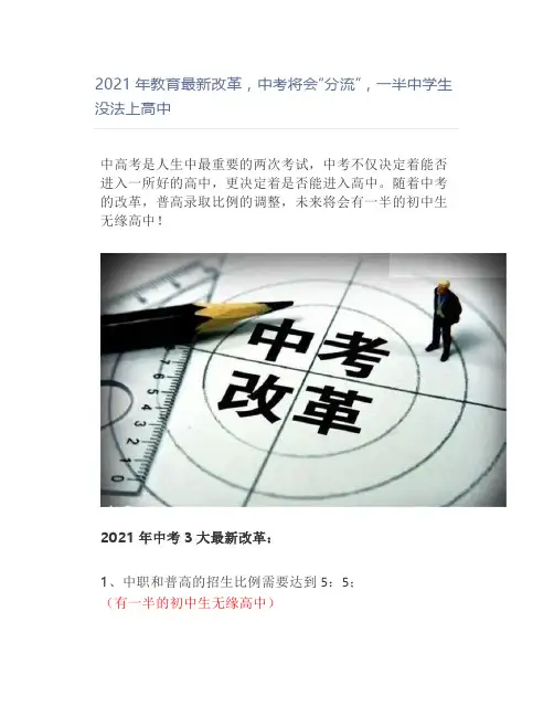 2021年教育最新改革,中考将会“分流”,一半中学生没法上高中