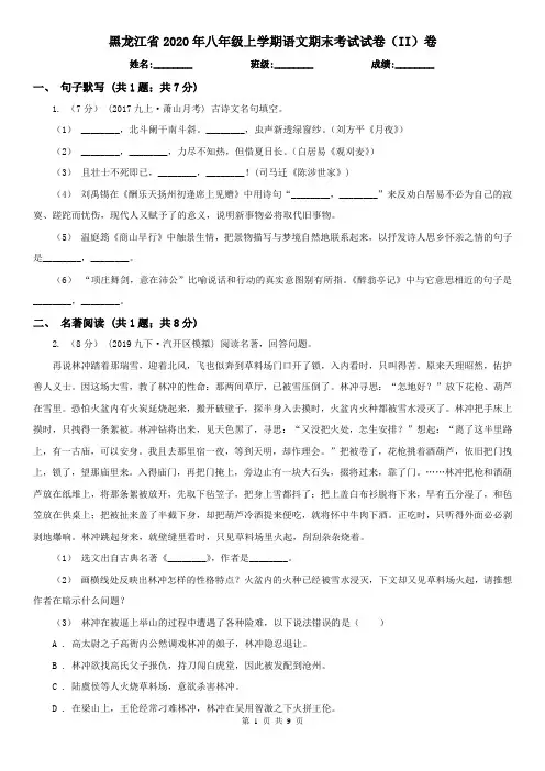 黑龙江省2020年八年级上学期语文期末考试试卷(II)卷(新版)