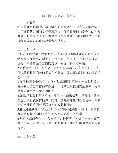 幼儿园扫黑除恶工作总结