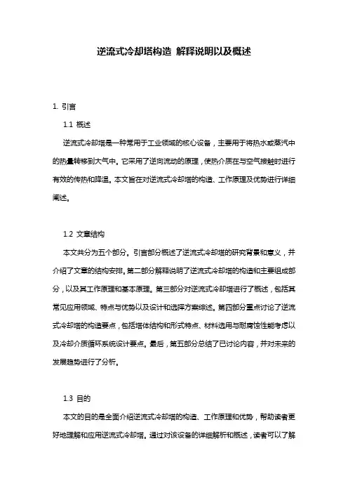 逆流式冷却塔构造_解释说明以及概述