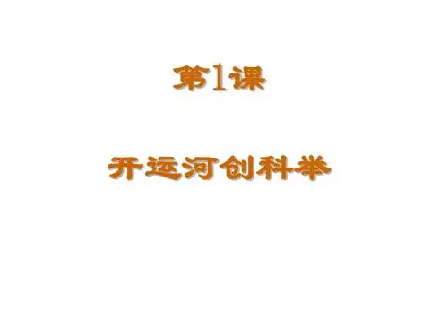 开运河,创科举ppt1