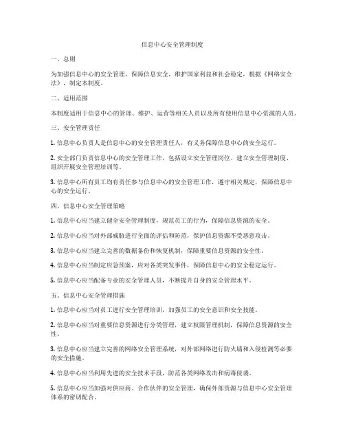 信息中心安全管理制度