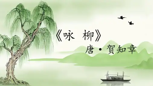 部编版小学语文二年级下 1  古诗二首-《咏柳》(第2课时)