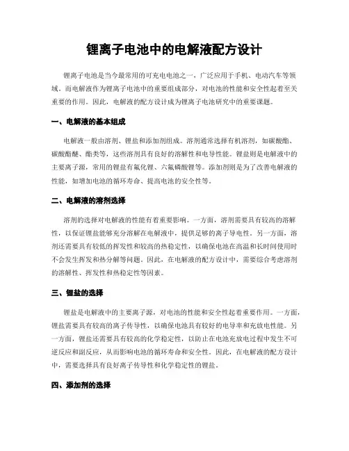 锂离子电池中的电解液配方设计